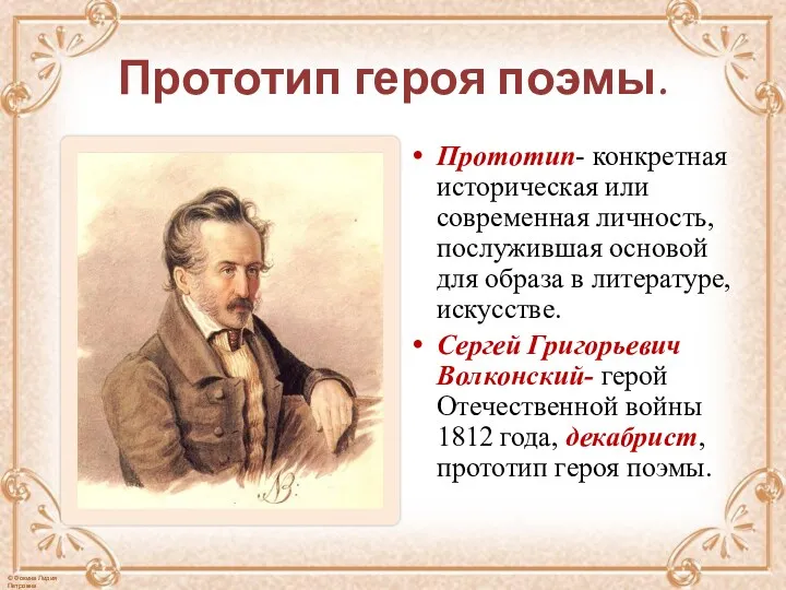 Прототип героя поэмы. Прототип- конкретная историческая или современная личность, послужившая