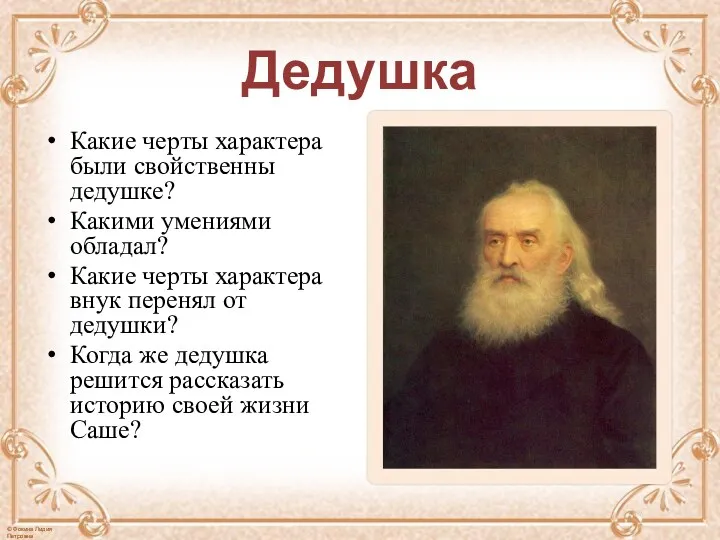 Дедушка Какие черты характера были свойственны дедушке? Какими умениями обладал?