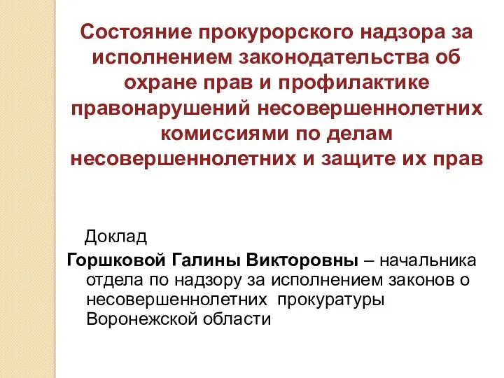 Состояние прокурорского надзора за исполнением законодательства об охране прав и