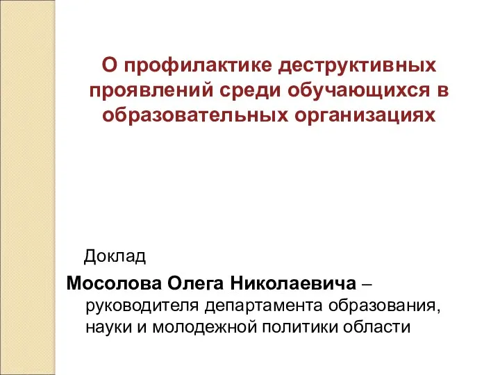 О профилактике деструктивных проявлений среди обучающихся в образовательных организациях Доклад