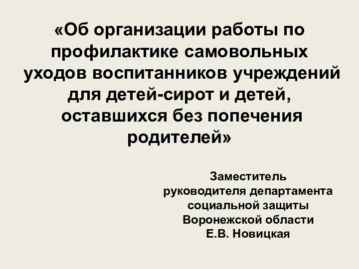 «Об организации работы по профилактике самовольных уходов воспитанников учреждений для