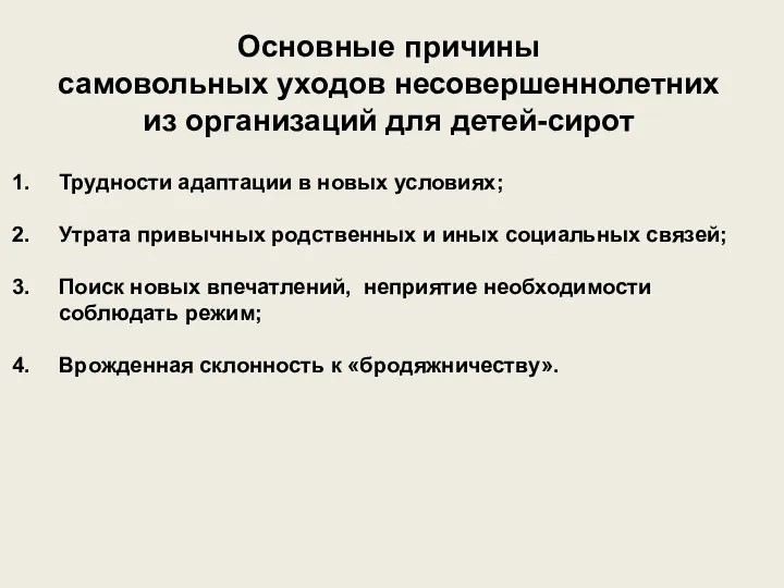 Основные причины самовольных уходов несовершеннолетних из организаций для детей-сирот Трудности