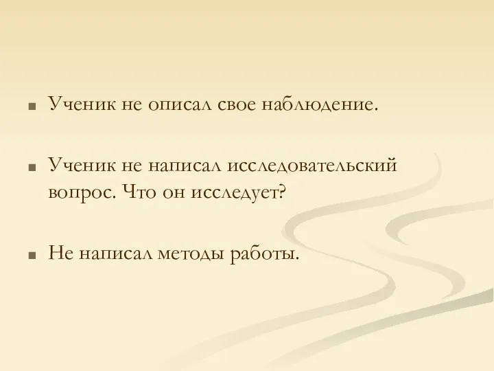 Ученик не описал свое наблюдение. Ученик не написал исследовательский вопрос.