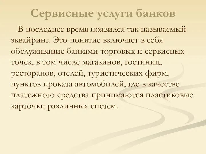 Сервисные услуги банков В последнее время появился так называемый эквайринг.