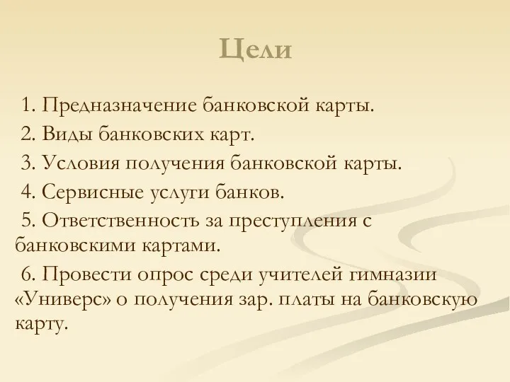 Цели 1. Предназначение банковской карты. 2. Виды банковских карт. 3.