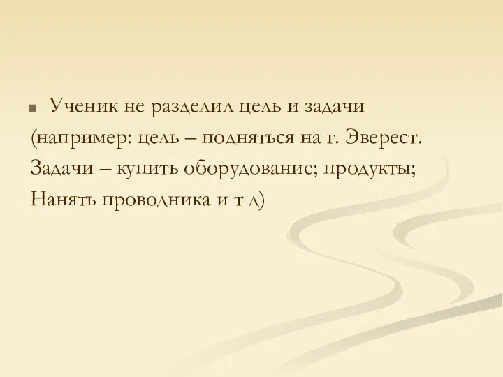 Ученик не разделил цель и задачи (например: цель – подняться