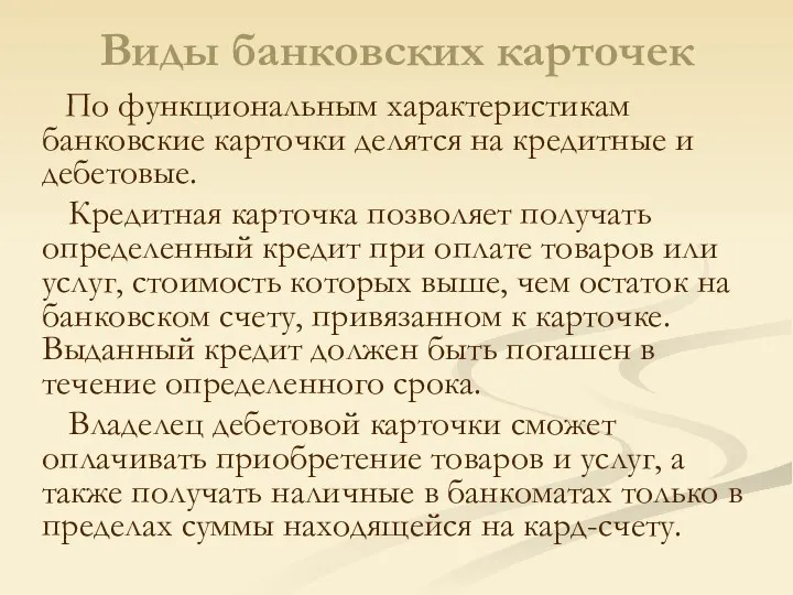 Виды банковских карточек По функциональным характеристикам банковские карточки делятся на