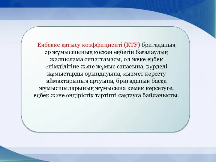 Еңбекке қатысу коэффициенті (КТУ) бригаданың әр жұмысшының қосқан еңбегін бағалаудың