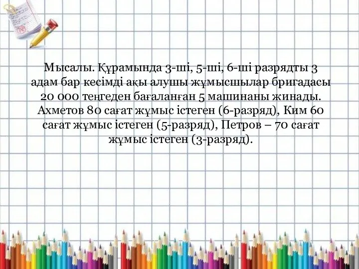 Мысалы. Құрамында 3-ші, 5-ші, 6-ші разрядты 3 адам бар кесімді