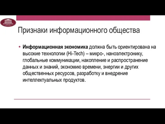 Признаки информационного общества Информационная экономика должна быть ориентирована на высокие