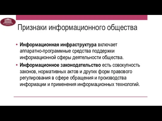 Признаки информационного общества Информационная инфраструктура включает аппаратно-программные средства поддержки информационной