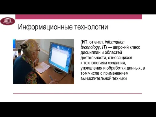 Информационные технологии (ИТ, от англ. information technology, IT) — широкий