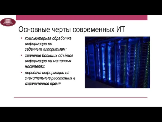 Основные черты современных ИТ компьютерная обработка информации по заданным алгоритмам;