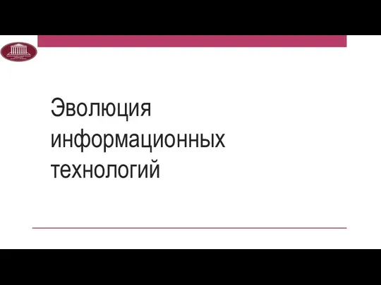 Эволюция информационных технологий