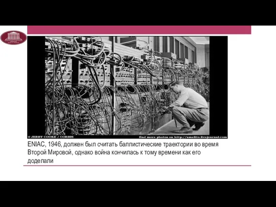 ENIAC, 1946, должен был считать баллистические траектории во время Второй