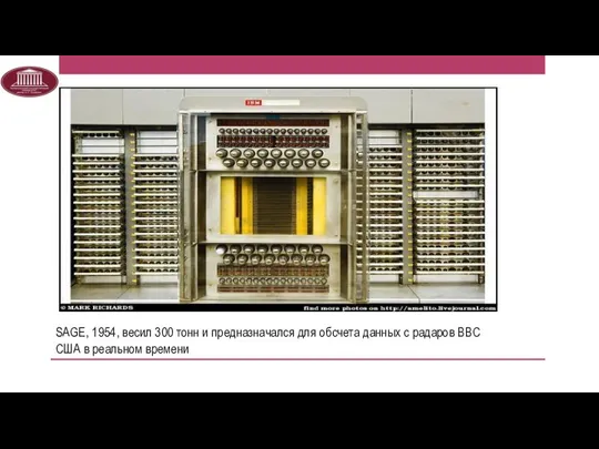 SAGE, 1954, весил 300 тонн и предназначался для обсчета данных