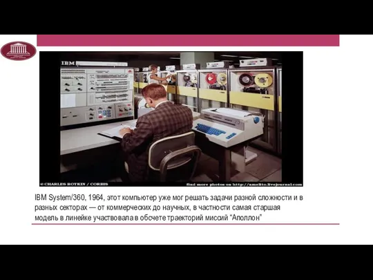 IBM System/360, 1964, этот компьютер уже мог решать задачи разной