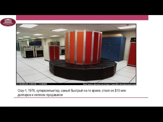 Cray-1, 1976, суперкомпьютер, самый быстрый на то время, стоил он $10 млн долларов и неплохо продавался