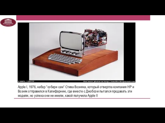 Apple I, 1976, набор “собери сам“ Стива Возняка, который отвергла