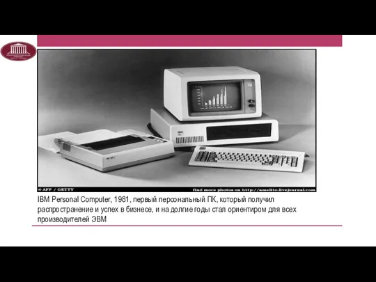 IBM Personal Computer, 1981, первый персональный ПК, который получил распространение