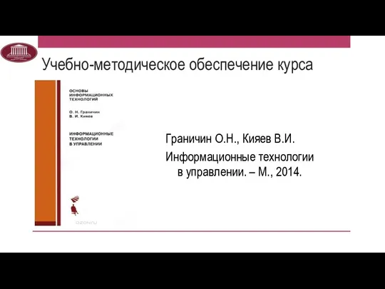 Учебно-методическое обеспечение курса Граничин О.Н., Кияев В.И. Информационные технологии в управлении. – М., 2014.