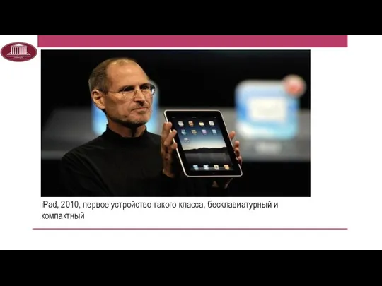 iPad, 2010, первое устройство такого класса, бесклавиатурный и компактный