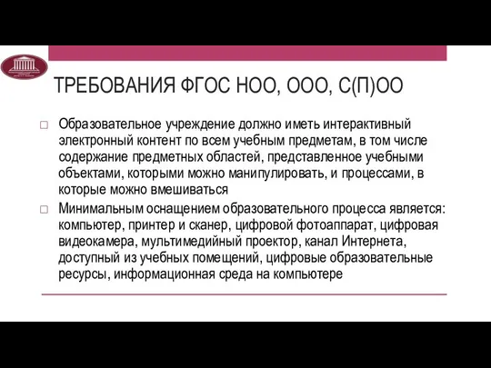 ТРЕБОВАНИЯ ФГОС НОО, ООО, С(П)ОО Образовательное учреждение должно иметь интерактивный