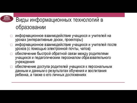 Виды информационных технологий в образовании информационное взаимодействие учащихся и учителей