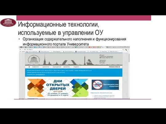 Информационные технологии, используемые в управлении ОУ Организация содержательного наполнения и функционирования информационного портала Университета