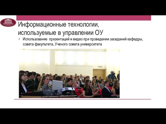 Информационные технологии, используемые в управлении ОУ Использование презентаций и видео