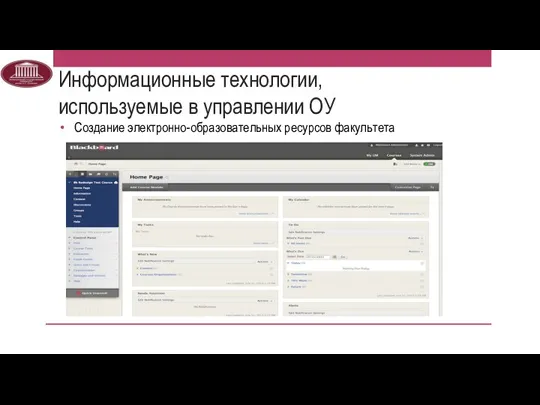 Информационные технологии, используемые в управлении ОУ Создание электронно-образовательных ресурсов факультета