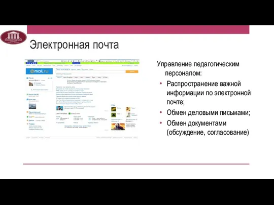 Электронная почта Управление педагогическим персоналом: Распространение важной информации по электронной