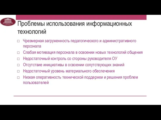 Проблемы использования информационных технологий Чрезмерная загруженность педагогического и административного персонала