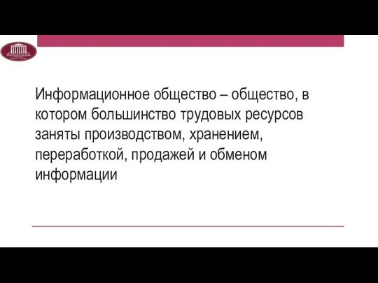 Информационное общество – общество, в котором большинство трудовых ресурсов заняты