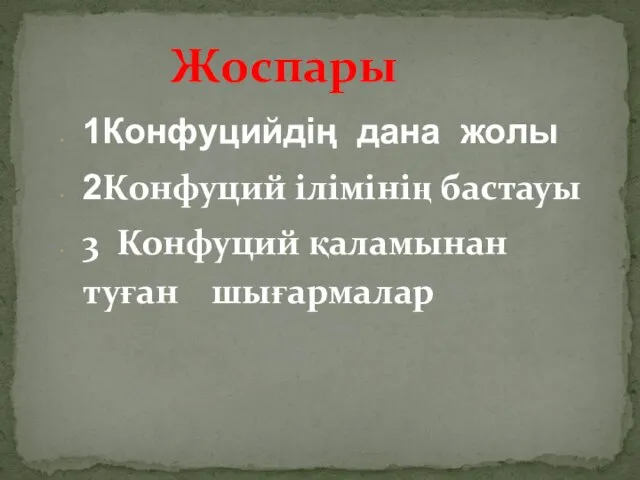 1Конфуцийдің дана жолы 2Конфуций ілімінің бастауы 3 Конфуций қаламынан туған шығармалар Жоспары