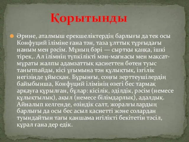 Әрине, аталмыш ерекшеліктердің барлығы да тек осы Конфуций іліміне ғана