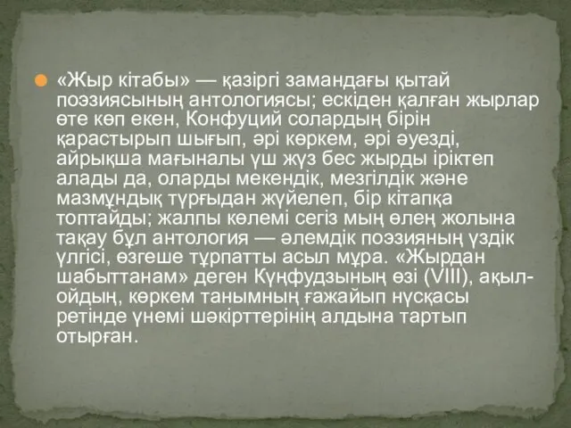 «Жыр кітабы» — қазіргі замандағы қытай поэзиясының антологиясы; ескіден қалған