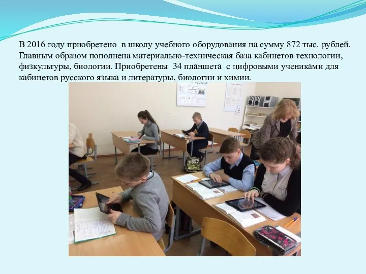 В 2016 году приобретено в школу учебного оборудования на сумму