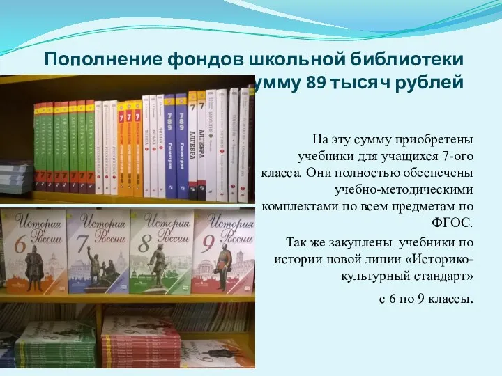 Пополнение фондов школьной библиотеки на сумму 89 тысяч рублей На
