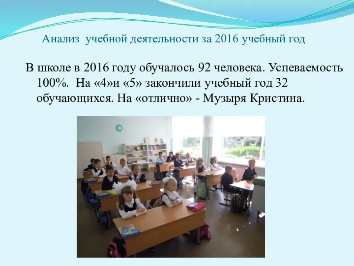 Анализ учебной деятельности за 2016 учебный год В школе в