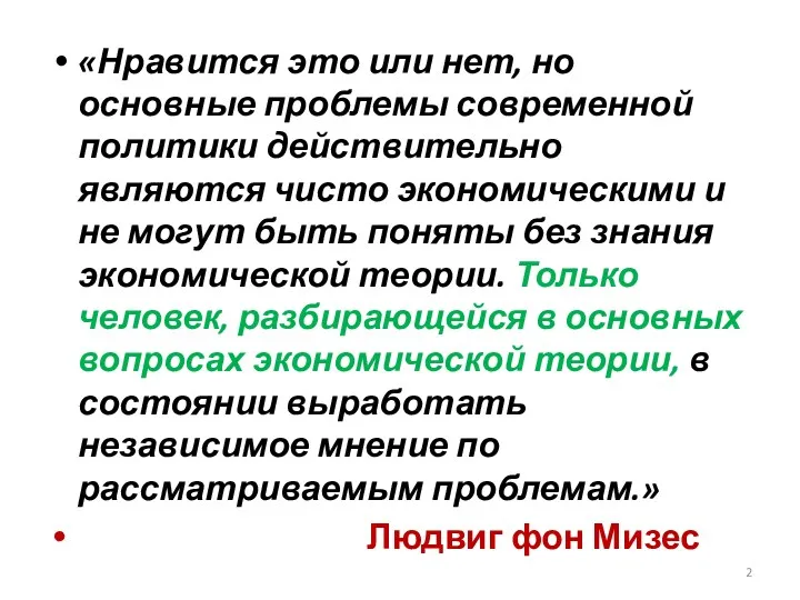 «Нравится это или нет, но основные проблемы современной политики действительно