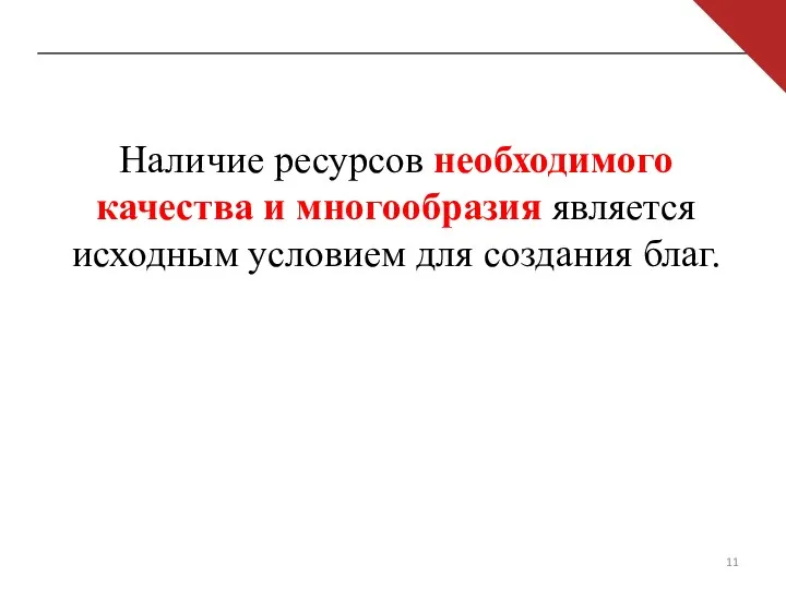 Наличие ресурсов необходимого качества и многообразия является исходным условием для создания благ.