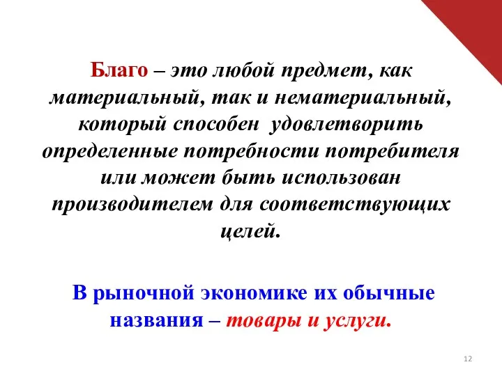 Благо – это любой предмет, как материальный, так и нематериальный,