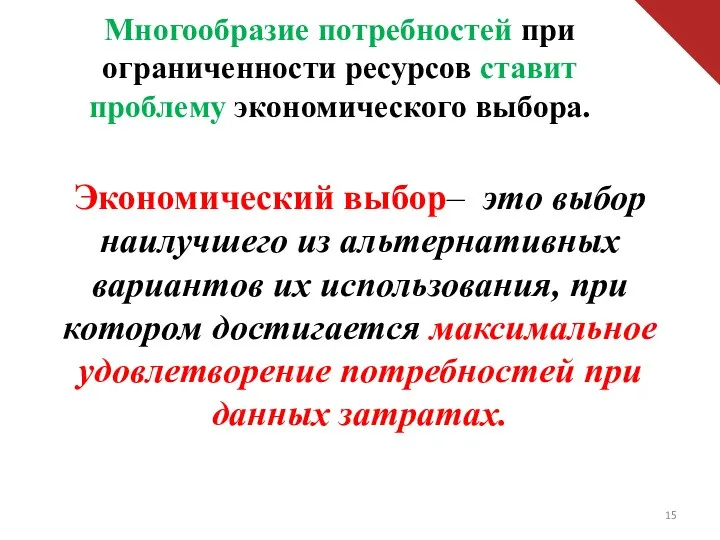 Многообразие потребностей при ограниченности ресурсов ставит проблему экономического выбора. Экономический