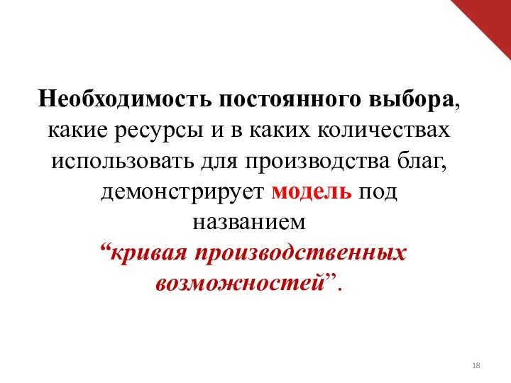 Необходимость постоянного выбора, какие ресурсы и в каких количествах использовать