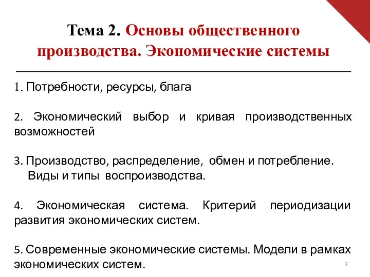 Тема 2. Основы общественного производства. Экономические системы 1. Потребности, ресурсы,