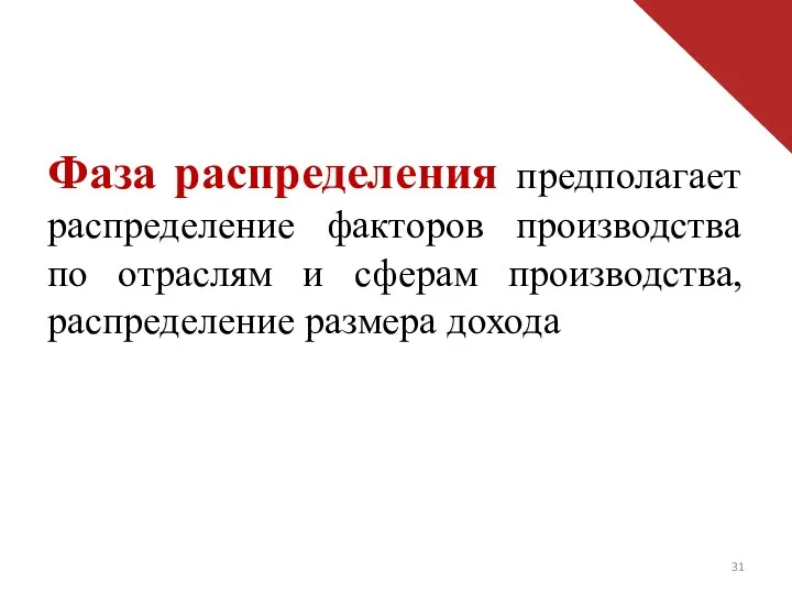 Фаза распределения предполагает распределение факторов производства по отраслям и сферам производства, распределение размера дохода