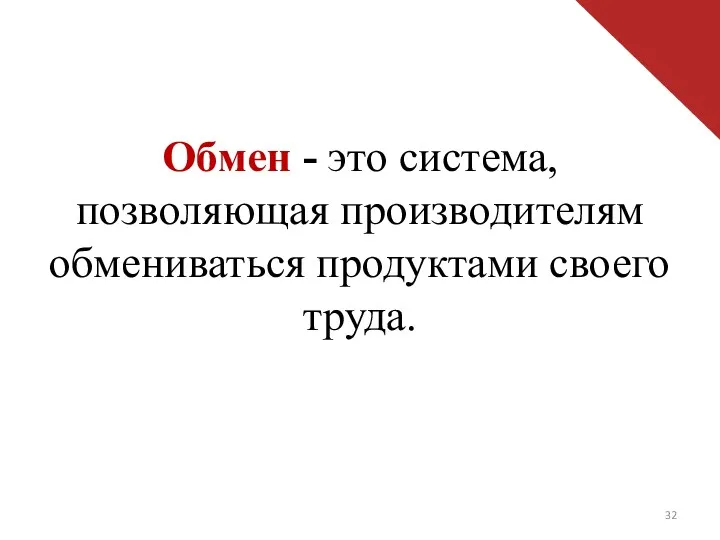 Обмен - это система, позволяющая производителям обмениваться продуктами своего труда.