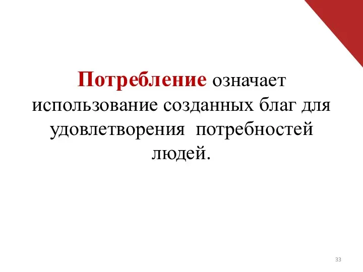 Потребление означает использование созданных благ для удовлетворения потребностей людей.