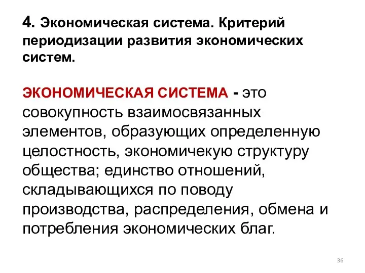 4. Экономическая система. Критерий периодизации развития экономических систем. ЭКОНОМИЧЕСКАЯ СИСТЕМА